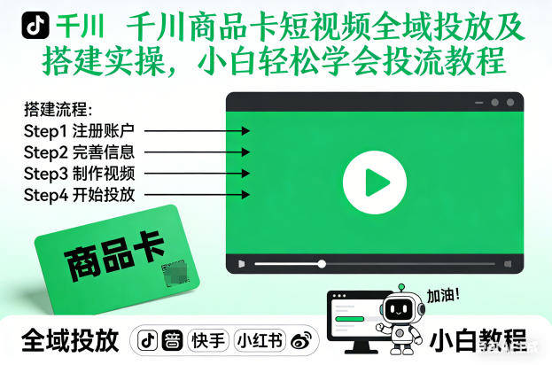 千川商品卡短视频全域投放及搭建实操，小白轻松学会投流教程(更新26年4月)-新时光资源网