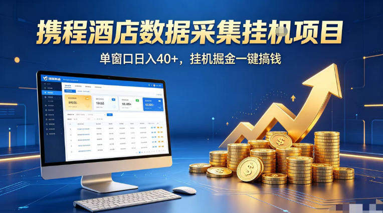 携程酒店全自动浏览掘金项目，稳定可矩阵单窗口收益40+，可批量矩阵放大收益【揭秘】-新时光资源网