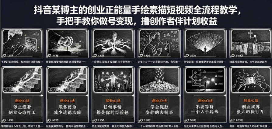 抖音某博主的创业正能量手绘素描短视频全流程教学，手把手教你做号变现，撸创作者伙伴计划收益-新时光资源网