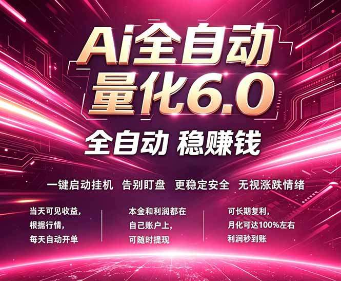 最新AI量化交易6.0，24小时自动运行，绿色稳定！日入1000+-新时光资源网