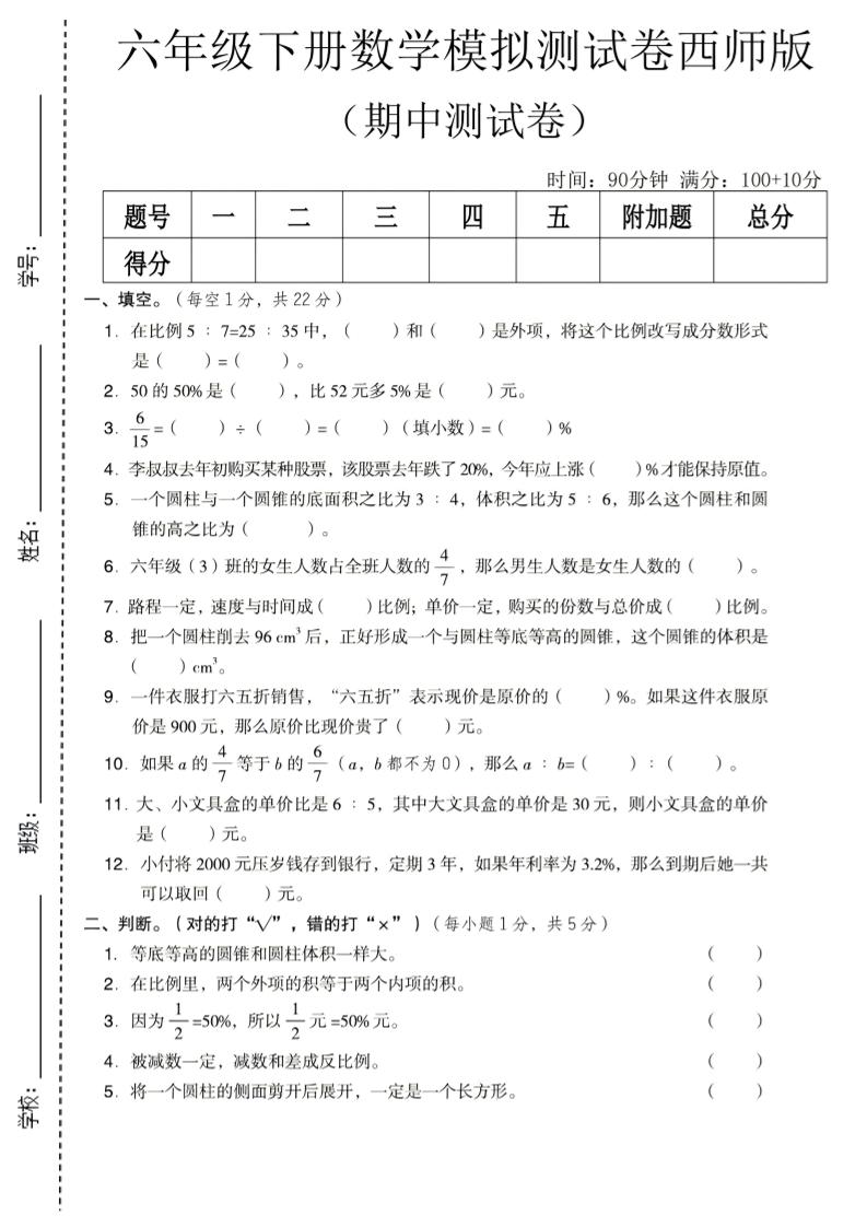 六年级下数学期中模拟测试卷《西师版》-新时光资源网