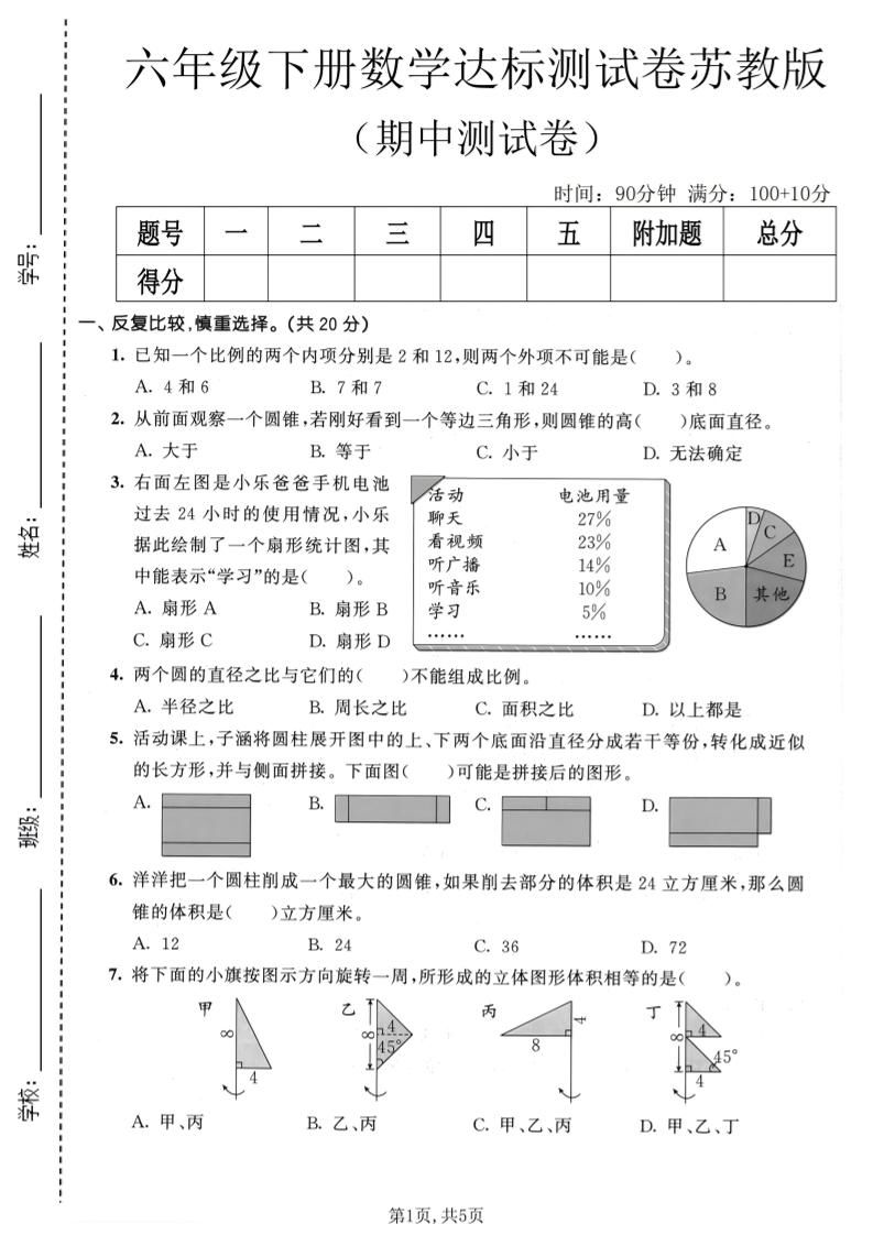 六年级下数学期中达标测试卷《苏教版》-新时光资源网