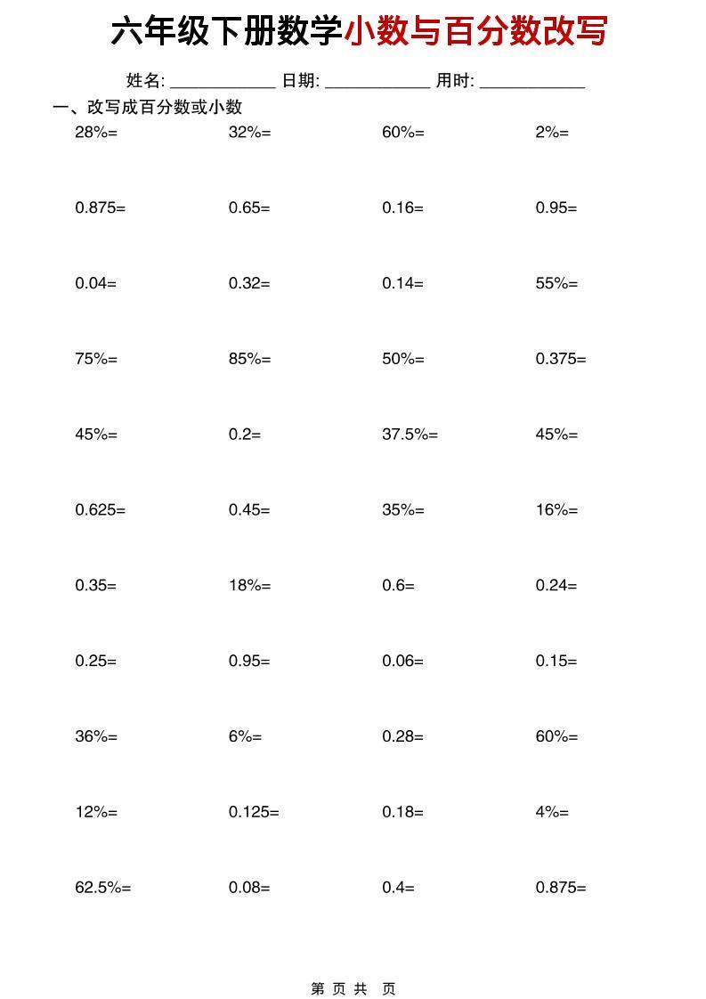 六年级下数学小数与百分数改写练习-新时光资源网