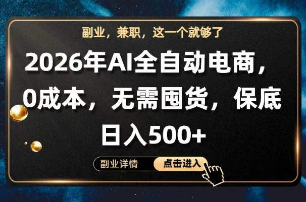 AI全自动电商，全流程托管，0成本操作，无需囤货，保底日入500+【揭秘】-新时光资源网