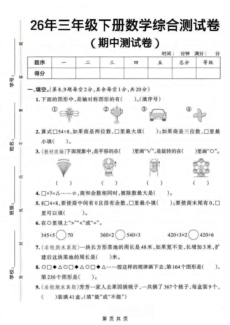 26春三年级下数学期中综合测试卷《人教版》-新时光资源网