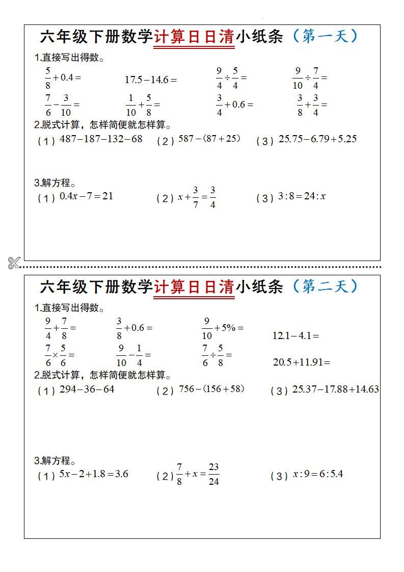 六年级下数学计算日日清小纸条-新时光资源网