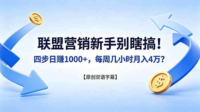 联盟营销新手别瞎搞！四步日赚 1000+，每周几小时月入 4 万？【原创双语字幕】-新时光资源网