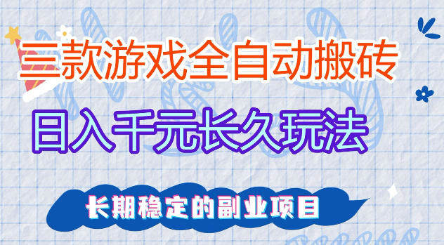 三款游戏全自动打金，日入1k+，不需要你会玩游戏，全职副业皆可做【揭秘】-新时光资源网