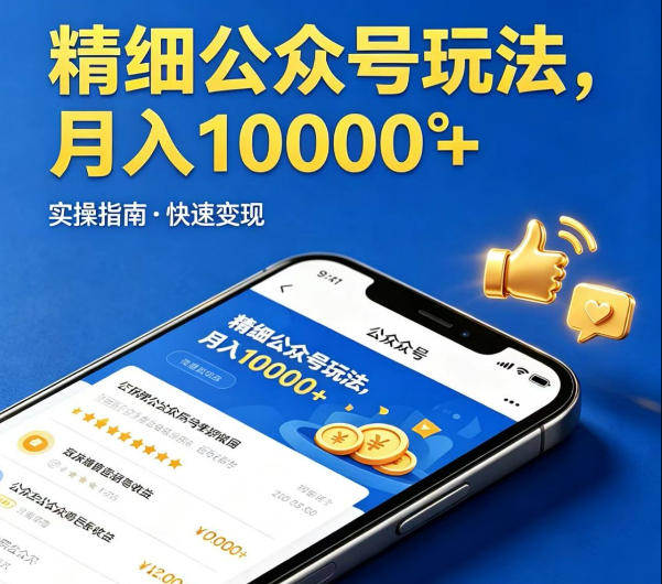 精细化公众号玩法，我们给你提供文章，你来负责发布，收益可观，月入1W+【揭秘】-新时光资源网
