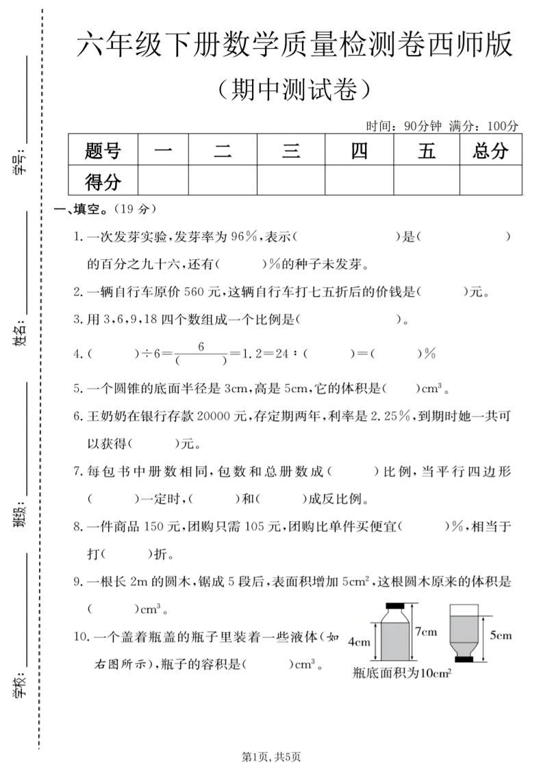 六年级下数学期中质量检测卷《西师版》-新时光资源网