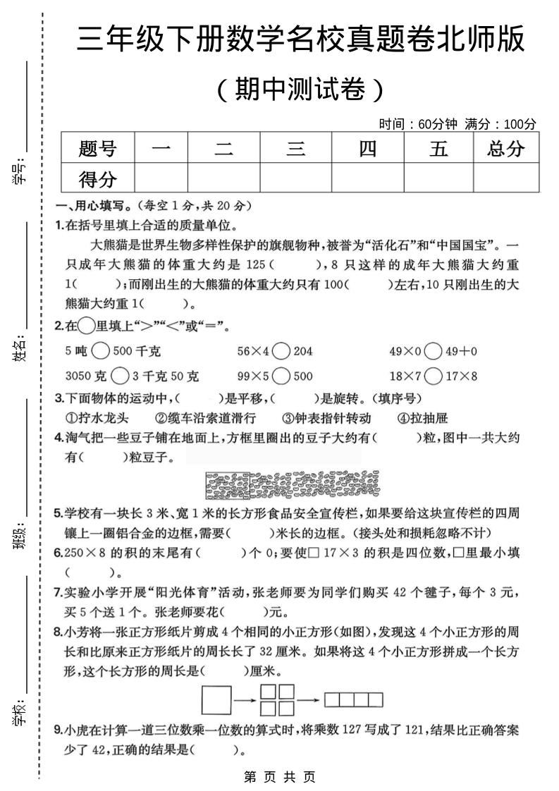 三年级下数学期中名校真题卷1《北师版》-新时光资源网