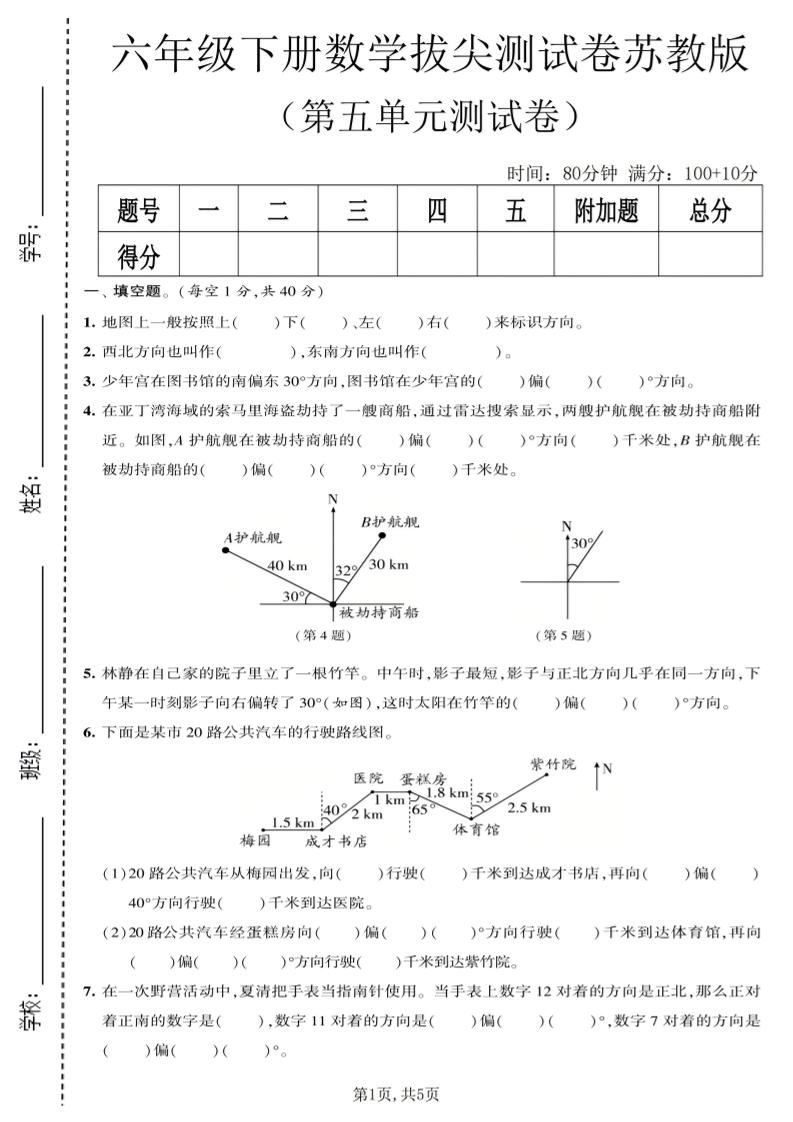 六年级下数学第五单元拔尖测试卷《苏教版》-新时光资源网