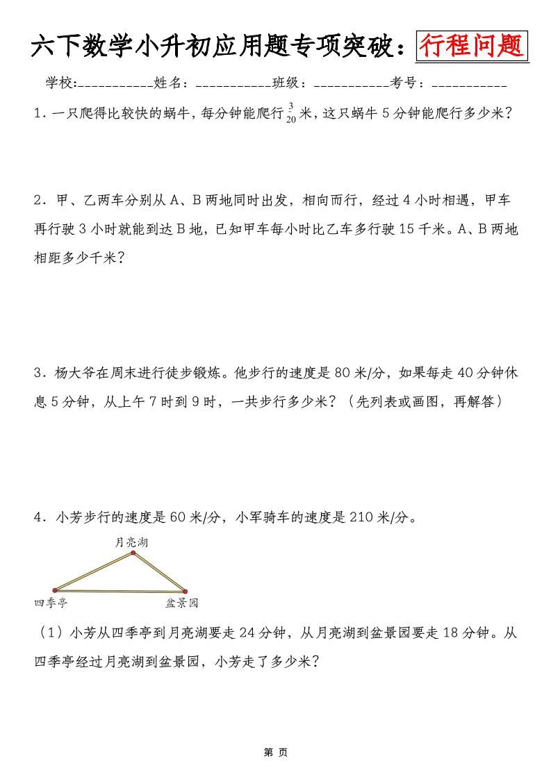 六年级下数学小升初行程问题专项应用题-新时光资源网