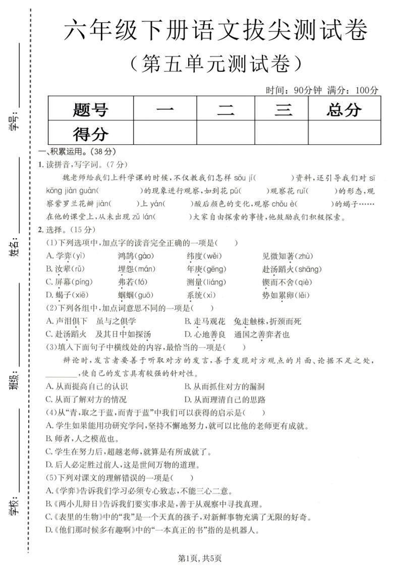 六年级下语文第五单元拔尖测试-新时光资源网