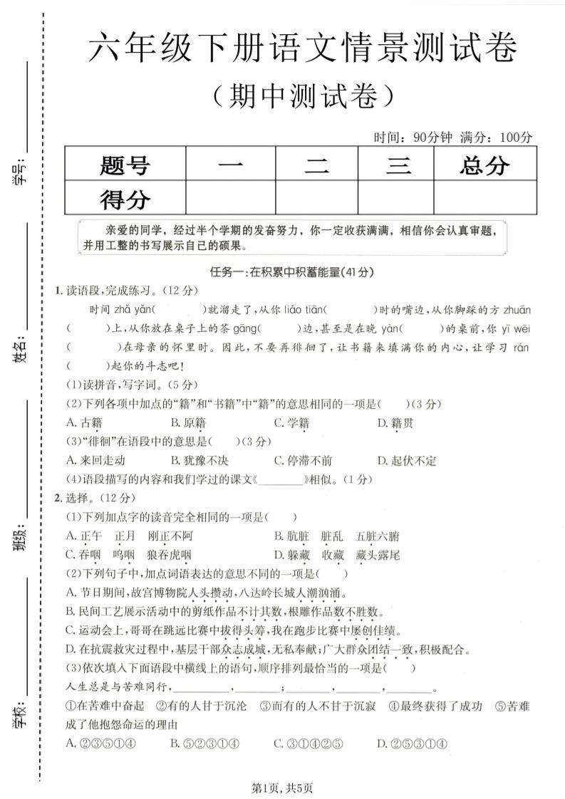 六年级下语文期中情景测试卷-新时光资源网