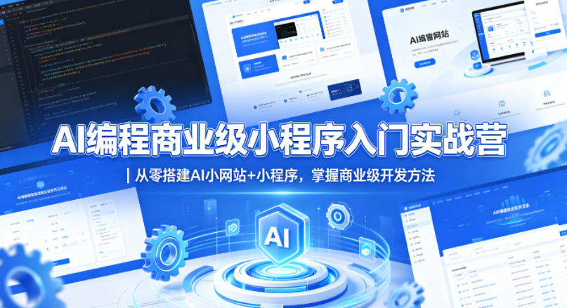 AI编程商业级小程序入门实战营｜从零搭建AI小网站+小程序，掌握商业级开发方法-新时光资源网