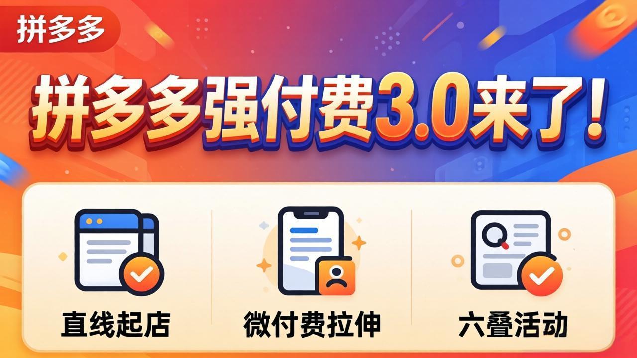 拼多多强付费3.0来了(更新4月-新时光资源网