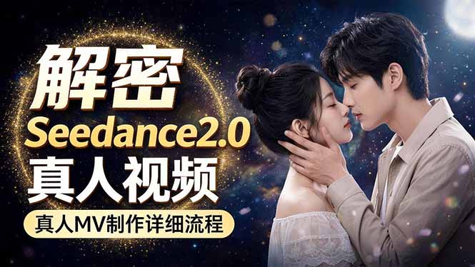 Seedance 2.0电影级真人 MV全流程拆解：提示词、运镜、粒子特效，手把手实操-新时光资源网