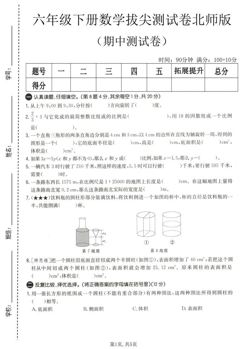 六年级下数学期中拔尖测试卷2《北师版》-新时光资源网