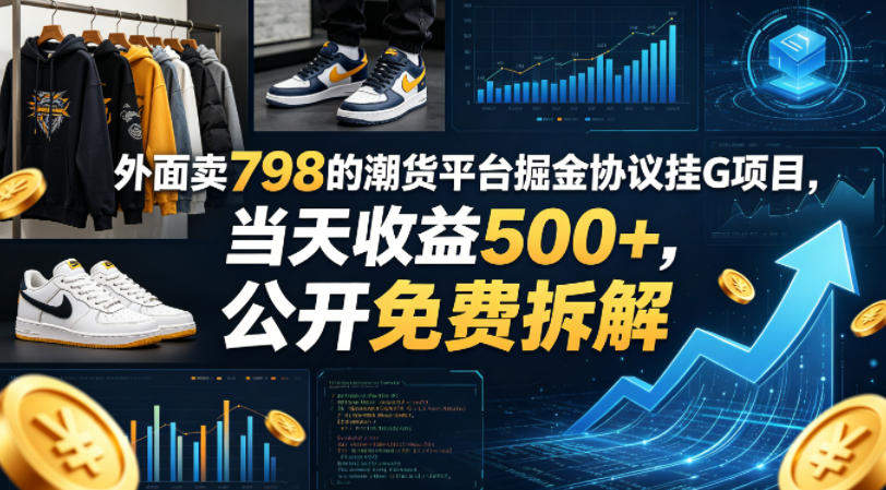 外面卖798的潮货平台掘金协议挂G项目，当天收益500+，公开免费拆解【揭秘】-新时光资源网