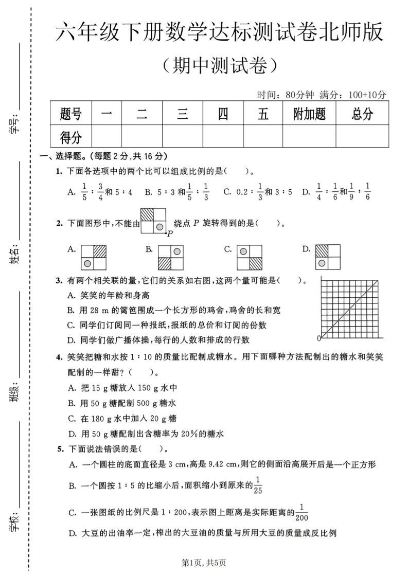 六年级下数学期中达标测试卷《北师版》-新时光资源网