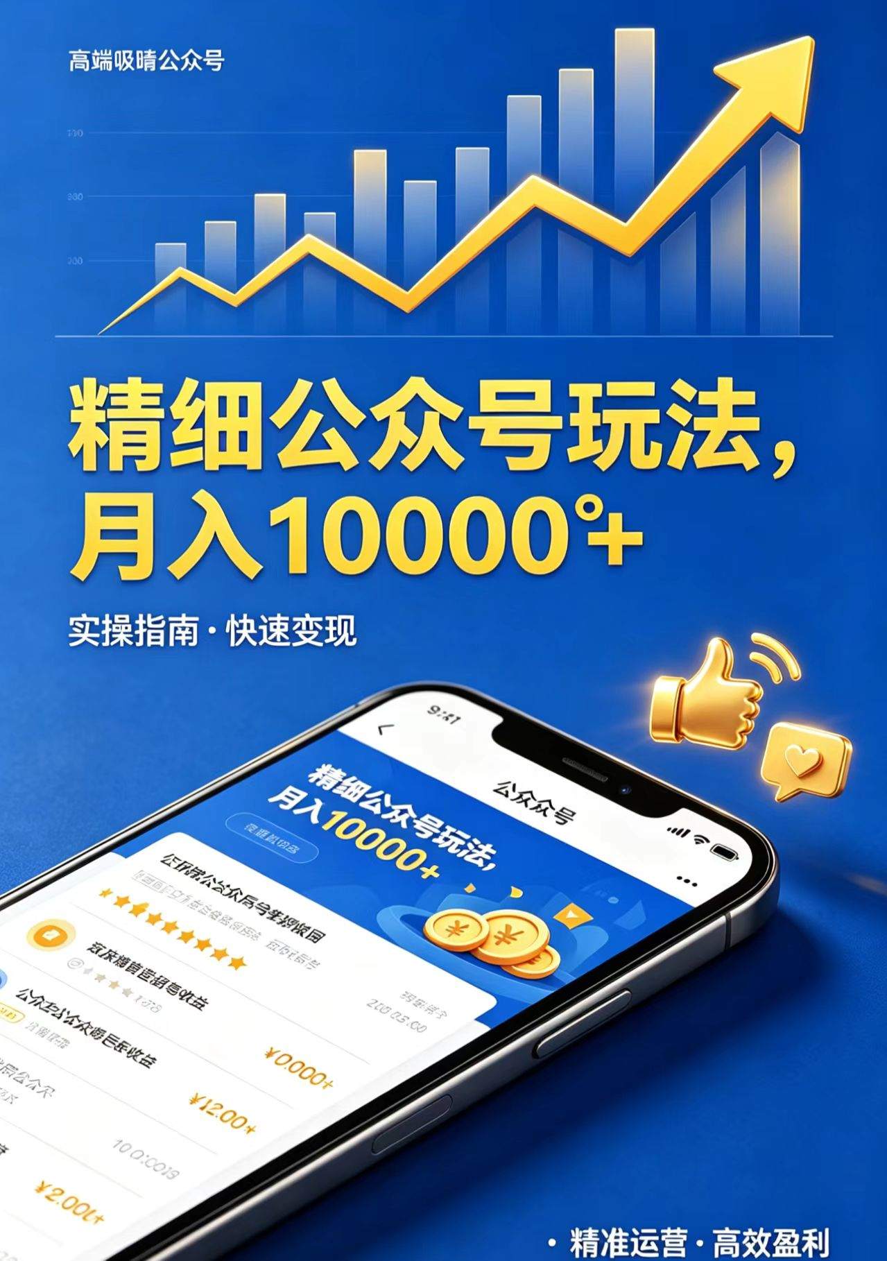 精细公众号玩法，月入10000+，实操指南，快速变现-新时光资源网