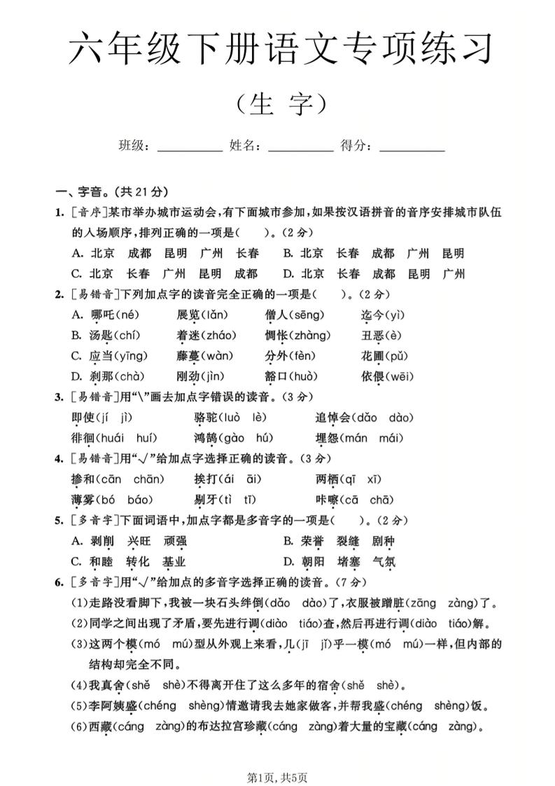 六年级下语文生字专项练习-新时光资源网
