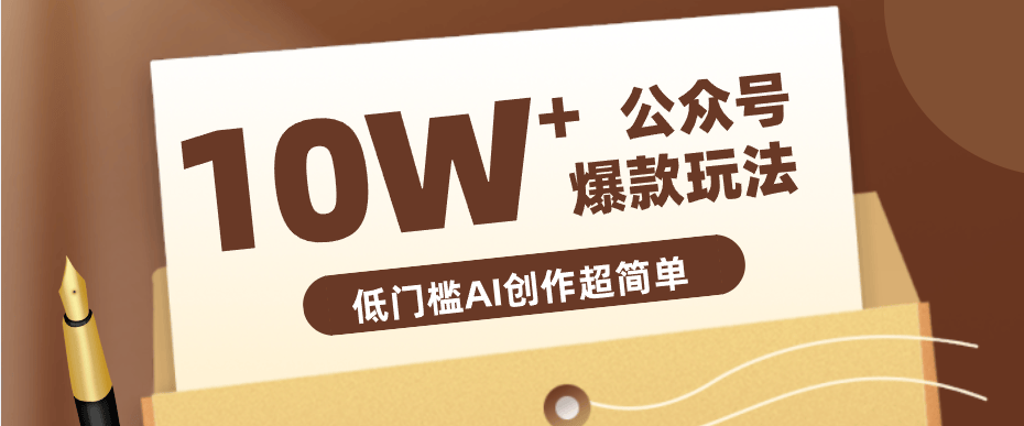 边上班边摸鱼！公众号拍照姿势赛道，小白也能快速起号变现，手把手教你月入6k+-新时光资源网