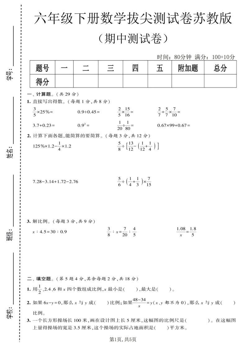 六年级下数学期中拔尖测试卷《苏教版》-新时光资源网
