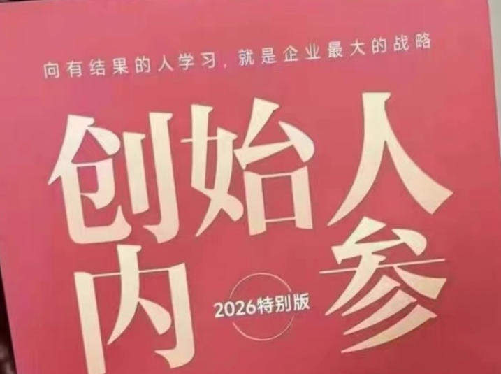 创始人内参2026特别版PDF电子版，六件事讲透，做产品、流量、转化、搭班子、带队伍、上规模-新时光资源网