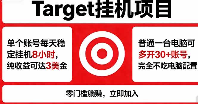 海外平台Target，正规运营商合作、技术兜底长期稳定、防风控、任务不断档、收益透明、灵活提…-新时光资源网
