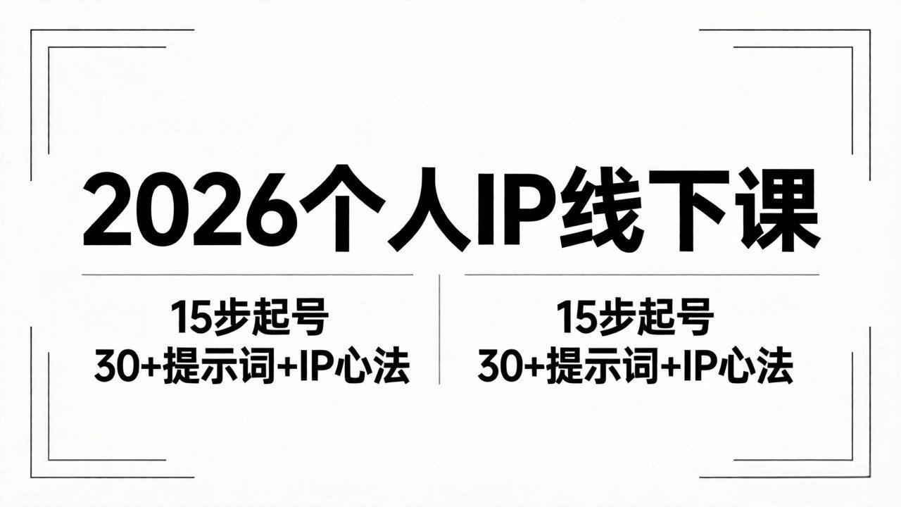 2026内容为王个人IP线下课全套资料：15步起号流程+30+提示词+IP心法实战-新时光资源网