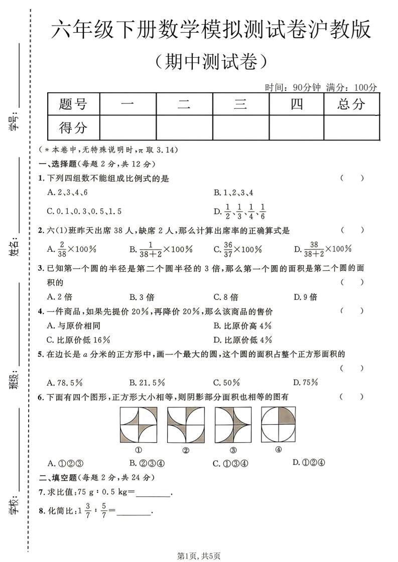 六年级下数学期中模拟测试卷《沪教版》-新时光资源网