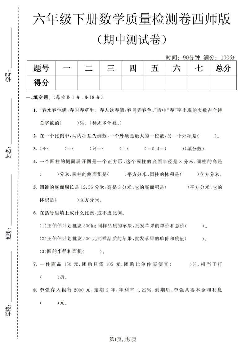 六年级下数学期中质量检测卷1《西师版》-新时光资源网
