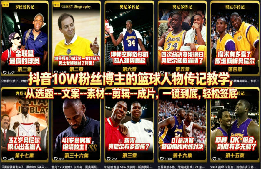 抖音10W粉丝博主的篮球人物传记教学，从选题–文案–素材–剪辑–成片，一镜到底，轻松签约精选独家-新时光资源网