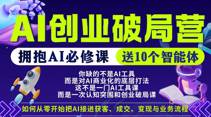 【爱豆新媒】AI创业破局营，普通人拥抱AI必修课，送10个智能体-新时光资源网