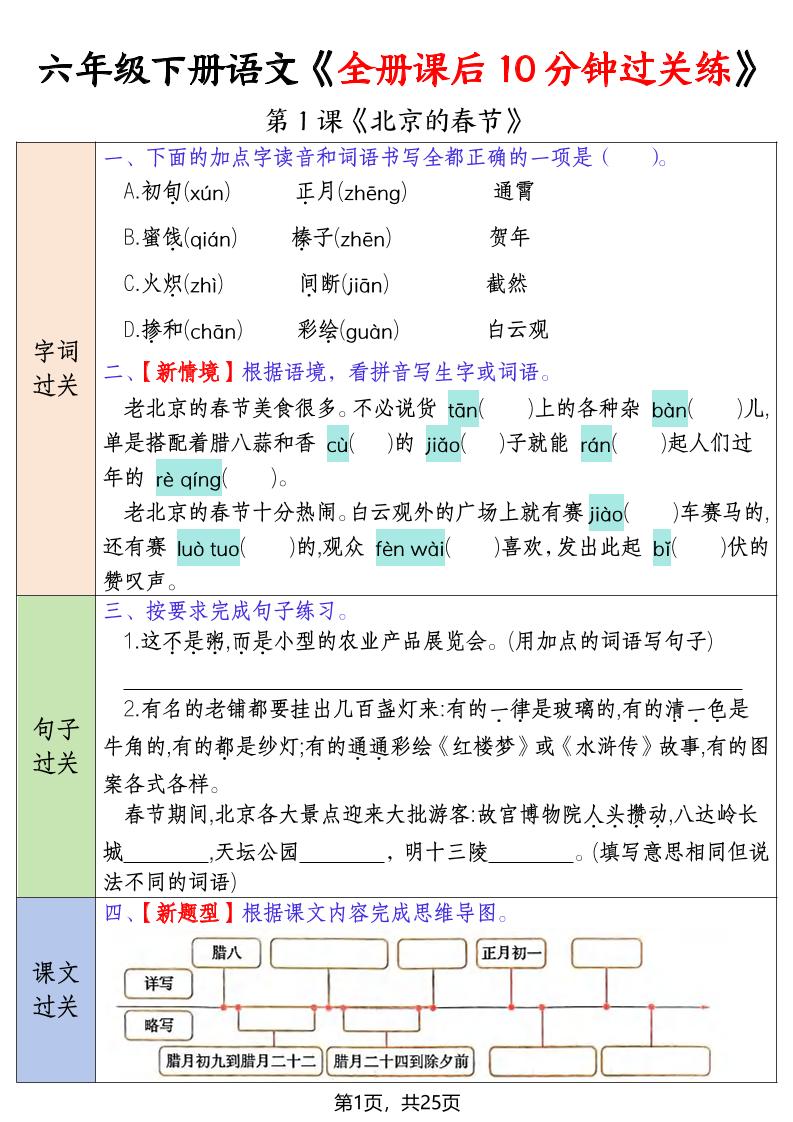 六年级下语文全册课后10分钟过关练-新时光资源网
