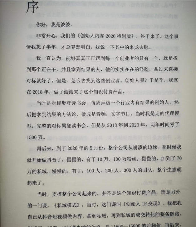 创始人内参2026特别版PDF电子版，六件事讲透，做产品、流量、转化、搭班子、带队伍、上规模
