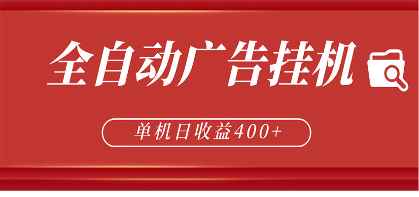 全自动广告联盟挂机 单机日收益400+ 无需人工看守 可矩阵放大 稳定输出两年-新时光资源网