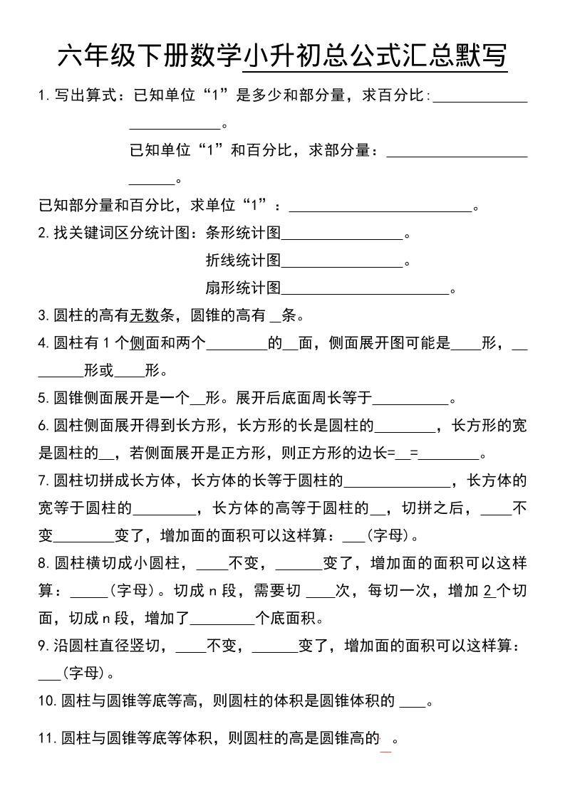 六年级下数学小升初总公式汇总默写-新时光资源网