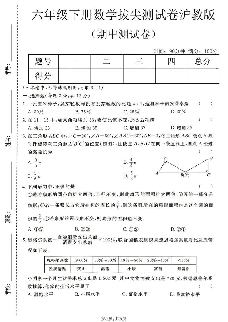 六年级下数学期中拔尖测试卷《沪教版》-新时光资源网
