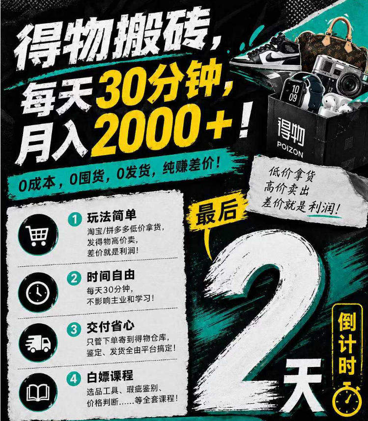 得物搬砖，0成本起步每天30分钟，月入2000+，0成本，0囤货，0发货，纯賺差价-新时光资源网
