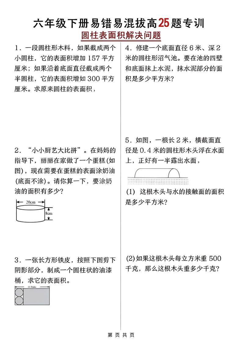 六年级下数学圆柱表面积易错题专训-新时光资源网
