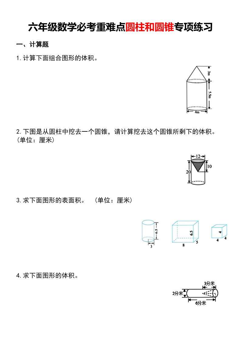 六年级下数学必考重难点圆柱和圆锥专项练习-新时光资源网