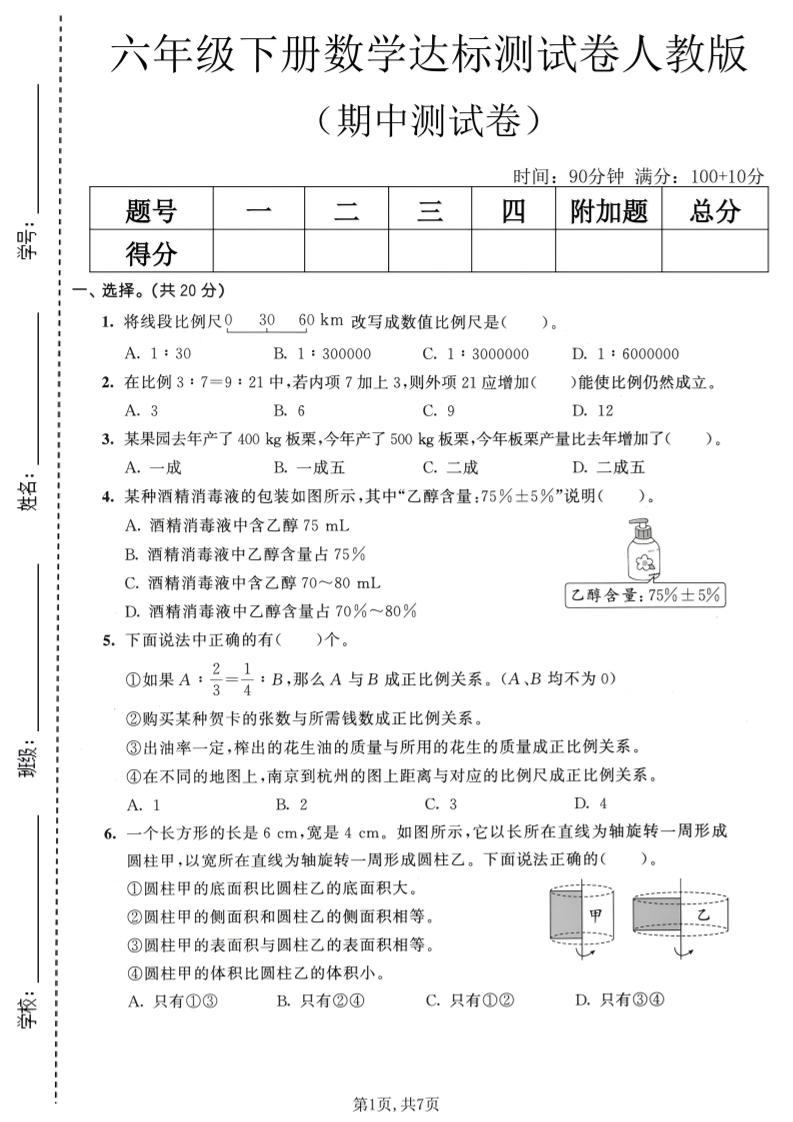 六年级下数学期中达标测试卷《人教版》-新时光资源网