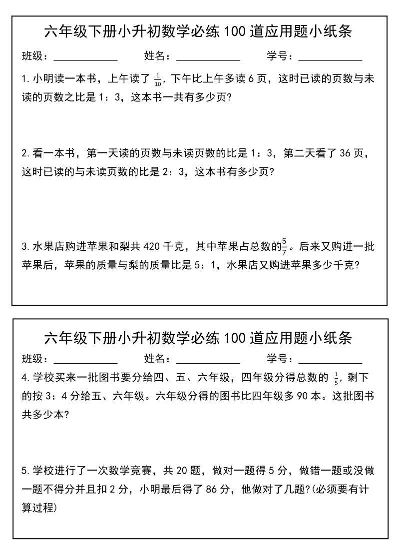 六年级下数学小升初每日应用题小纸条-新时光资源网