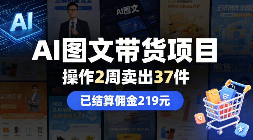 AI图文带货项目，操作2周卖出37件，已结算佣金219-新时光资源网