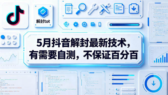 5月抖音解封最新技术，有需要自测，不保证百分百-新时光资源网
