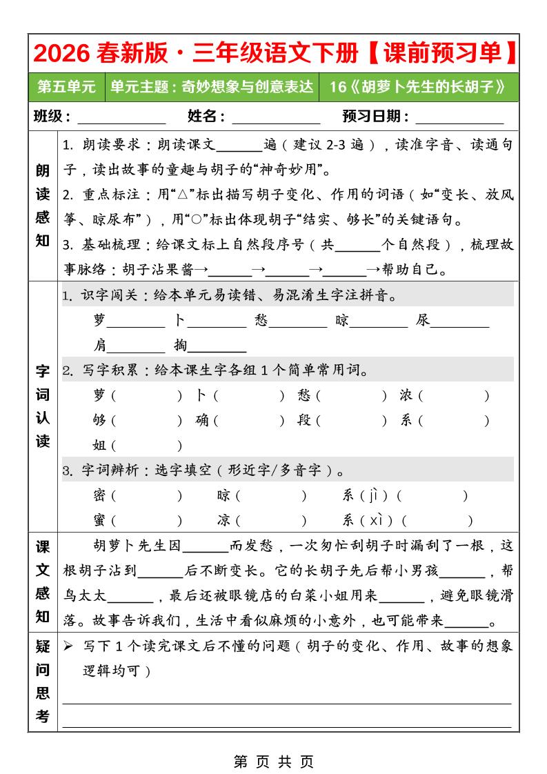 26春三年级下语文第五单元课前预习单-新时光资源网