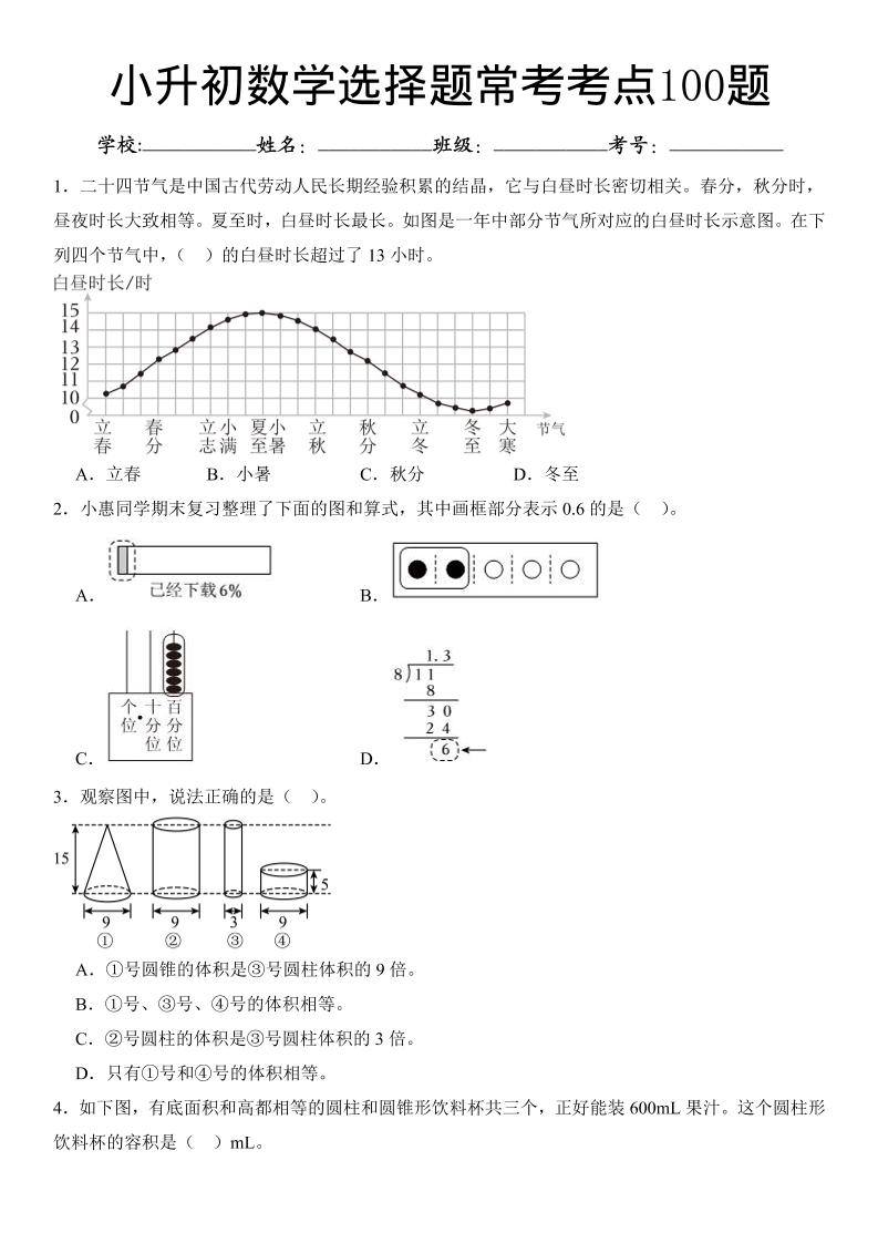 六年级下数学小升初常考考点100题-新时光资源网